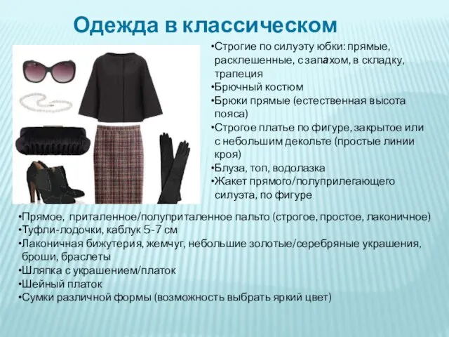 Одежда в классическом стиле Строгие по силуэту юбки: прямые, расклешенные, с