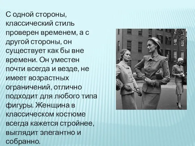 С одной стороны, классический стиль проверен временем, а с другой стороны,