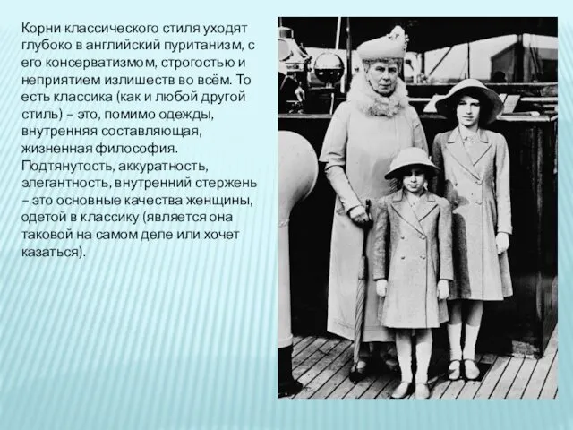 Корни классического стиля уходят глубоко в английский пуританизм, с его консерватизмом,