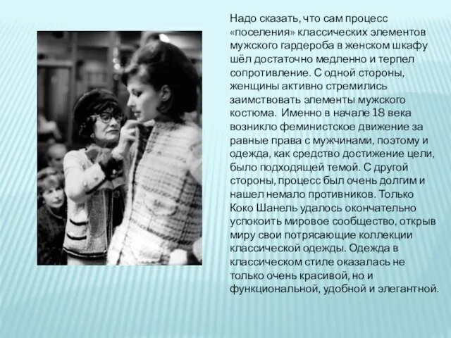 Надо сказать, что сам процесс «поселения» классических элементов мужского гардероба в