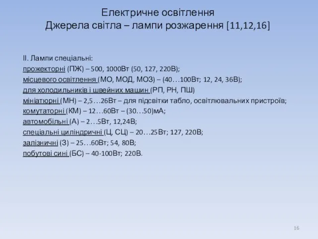 ІІ. Лампи спеціальні: прожекторні (ПЖ) – 500, 1000Вт (50, 127, 220В);