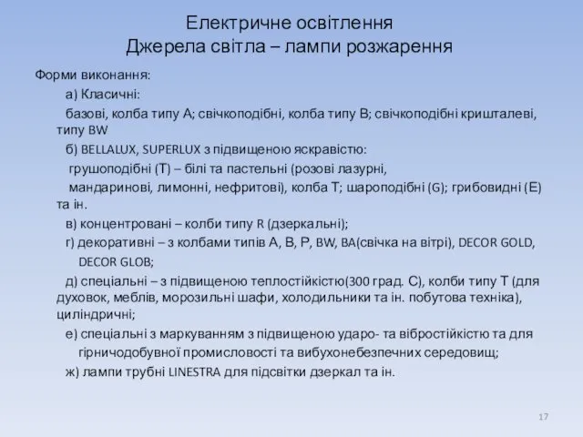 Форми виконання: а) Класичні: базові, колба типу А; свічкоподібні, колба типу