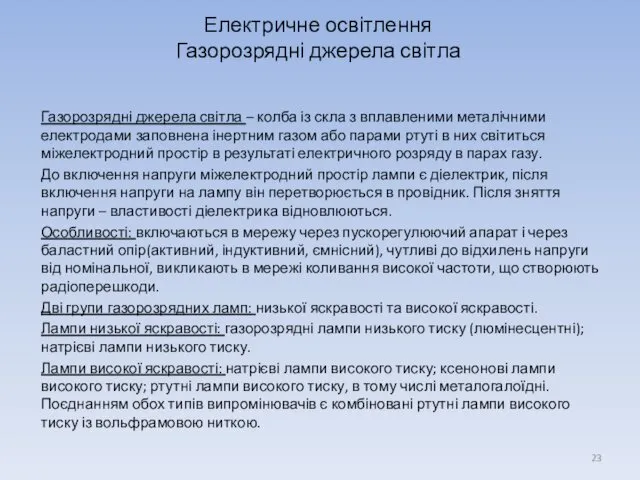 Газорозрядні джерела світла – колба із скла з вплавленими металічними електродами