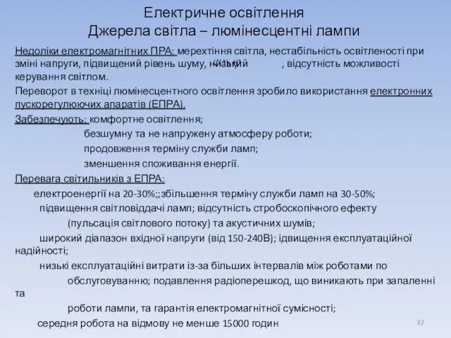 Недоліки електромагнітних ПРА: мерехтіння світла, нестабільність освітленості при зміні напруги, підвищений