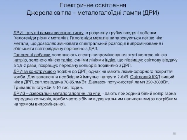 ДРИ – ртутні лампи високого тиску, в розрядну трубку введені добавки