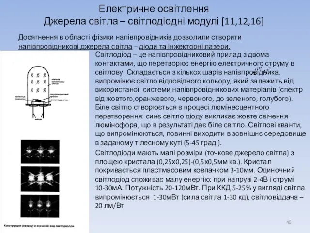 Досягнення в області фізики напівпровідників дозволили створити напівпровідникові джерела світла –