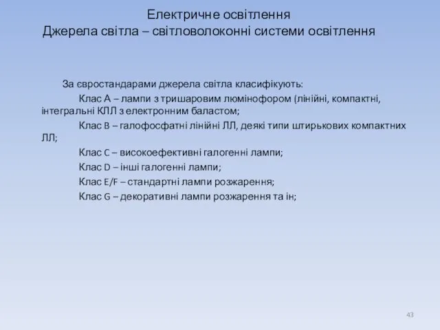 Електричне освітлення Джерела світла – світловолоконні системи освітлення За євростандарами джерела