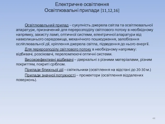 Електричне освітлення Освітлювальні прилади [11,12,16] Освітлювальний прилад – сукупність джерела світла