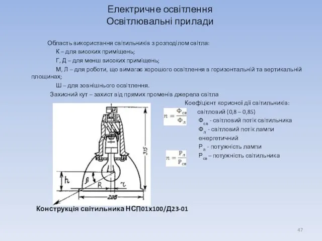 Електричне освітлення Освітлювальні прилади Область використання світильників з розподілом світла: К