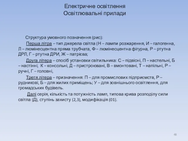 Електричне освітлення Освітлювальні прилади Структура умовного позначення (рис): Перша літра –