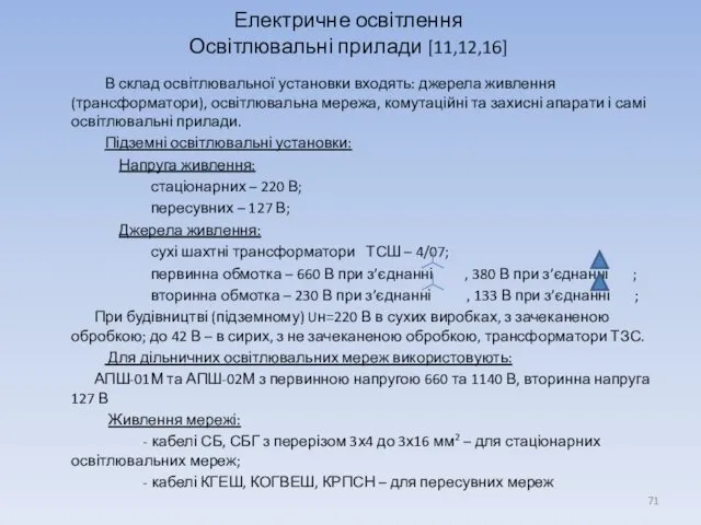 Електричне освітлення Освітлювальні прилади [11,12,16] В склад освітлювальної установки входять: джерела