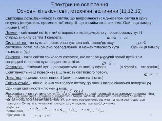 Світловий потік(Ф) – кількість світла, що випромінюється джерелом світла в одну