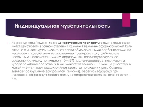 Индивидуальная чувствительность На разных людей одни и те же лекарственные препараты