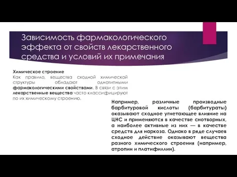 Зависимость фармакологического эффекта от свойств лекарственного средства и условий их примечания