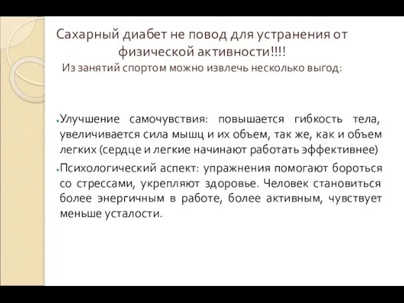 Сахарный диабет не повод для устранения от физической активности!!!! Из занятий