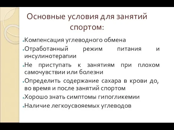 Основные условия для занятий спортом: Компенсация углеводного обмена Отработанный режим питания