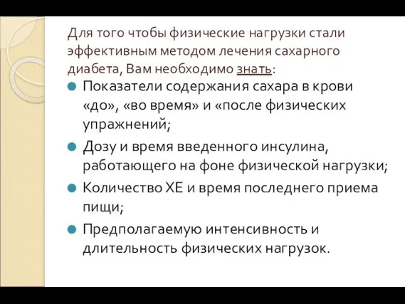 Для того чтобы физические нагрузки стали эффективным методом лечения сахарного диабета,