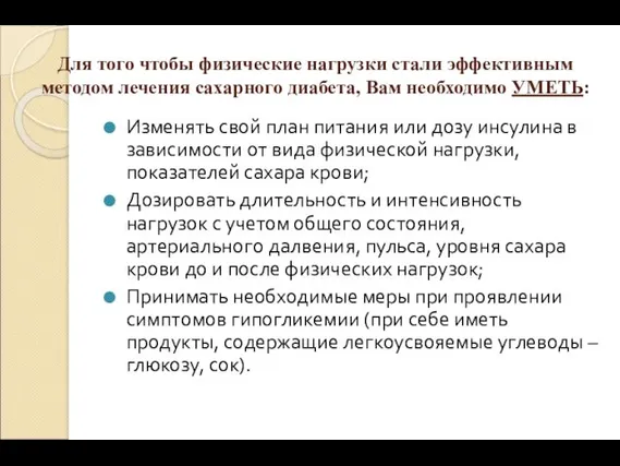 Для того чтобы физические нагрузки стали эффективным методом лечения сахарного диабета,