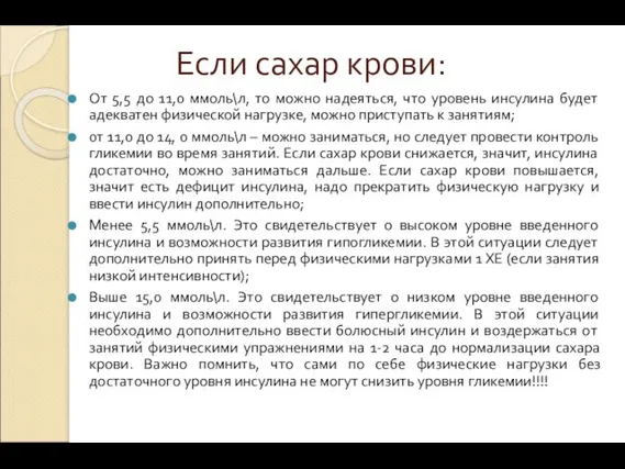 Если сахар крови: От 5,5 до 11,0 ммоль\л, то можно надеяться,