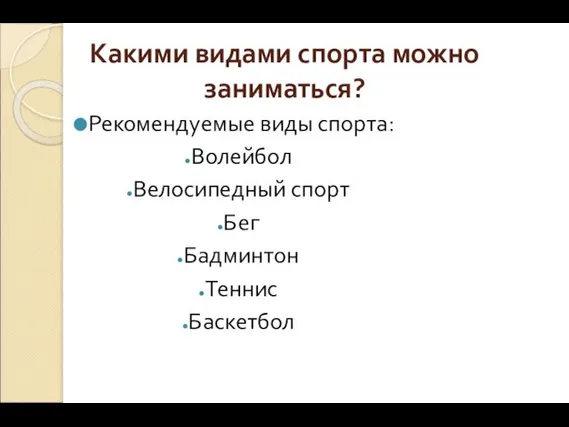 Какими видами спорта можно заниматься? Рекомендуемые виды спорта: Волейбол Велосипедный спорт Бег Бадминтон Теннис Баскетбол