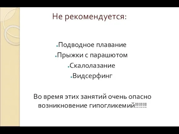 Не рекомендуется: Подводное плавание Прыжки с парашютом Скалолазание Видсерфинг Во время