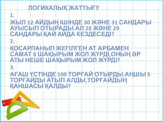 ЛОГИКАЛЫҚ ЖАТТЫҒУ 1. ЖЫЛ 12 АЙДЫҢ ІШІНДЕ 30 ЖӘНЕ 31 САНДАРЫ