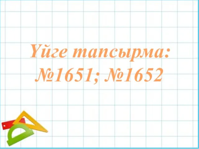 Үйге тапсырма: №1651; №1652