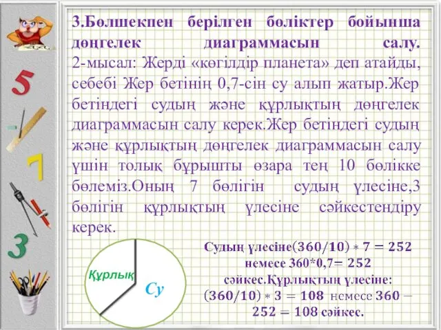 3.Бөлшекпен берілген бөліктер бойынша дөңгелек диаграммасын салу. 2-мысал: Жерді «көгілдір планета»