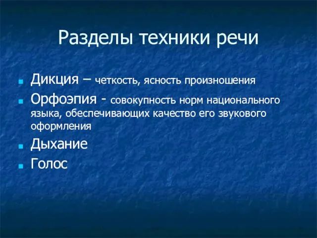 Разделы техники речи Дикция – четкость, ясность произношения Орфоэпия - совокупность