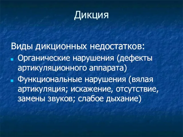 Дикция Виды дикционных недостатков: Органические нарушения (дефекты артикуляционного аппарата) Функциональные нарушения