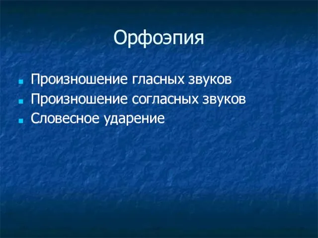 Орфоэпия Произношение гласных звуков Произношение согласных звуков Словесное ударение