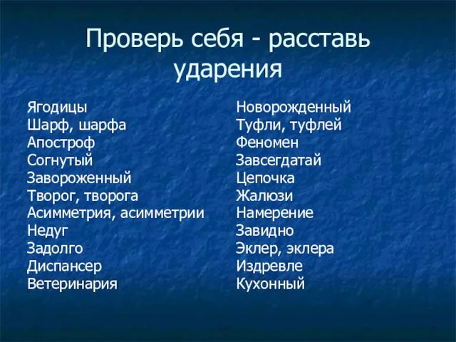 Проверь себя - расставь ударения Ягодицы Шарф, шарфа Апостроф Согнутый Завороженный