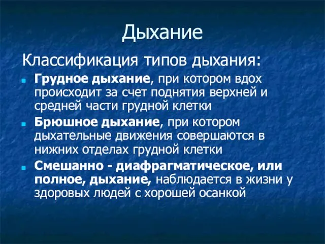 Дыхание Классификация типов дыхания: Грудное дыхание, при котором вдох происходит за