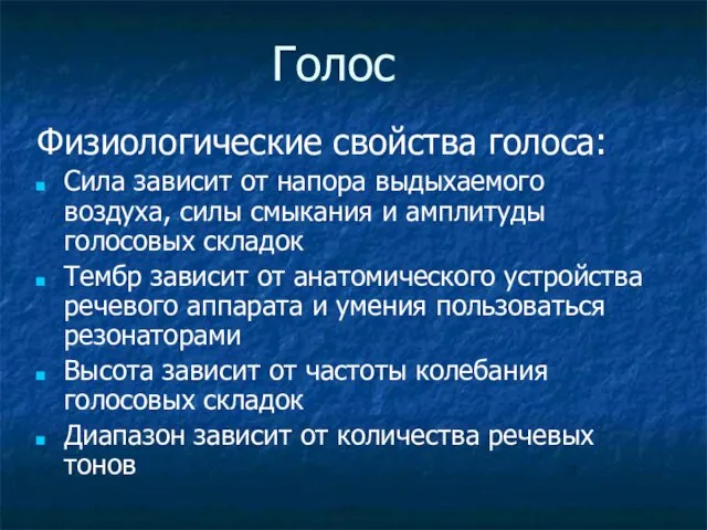 Голос Физиологические свойства голоса: Сила зависит от напора выдыхаемого воздуха, силы