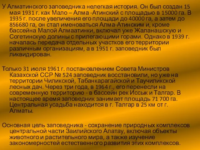 У Алматинского заповедника нелегкая история. Он был создан 15 мая 1931