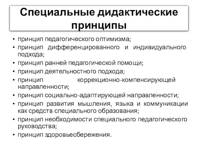 Специальные дидактические принципы принцип педагогического оптимизма; принцип дифференцированного и индивидуального подхода;