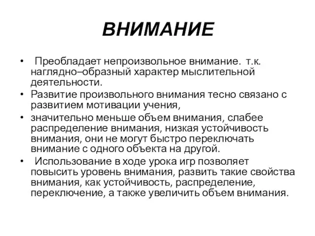 ВНИМАНИЕ Преобладает непроизвольное внимание. т.к. наглядно–образный характер мыслительной деятельности. Развитие произвольного