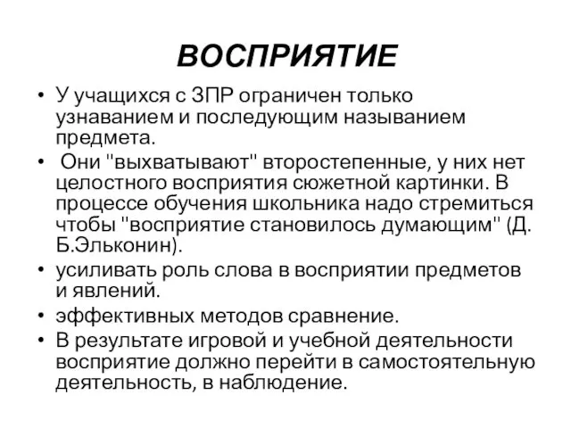 ВОСПРИЯТИЕ У учащихся с ЗПР ограничен только узнаванием и последующим называнием