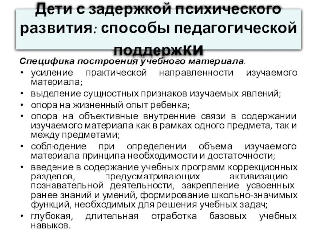 Дети с задержкой психического развития: способы педагогической поддержки Специфика построения учебного