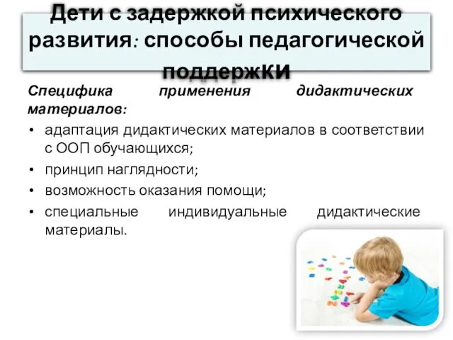 Дети с задержкой психического развития: способы педагогической поддержки Специфика применения дидактических