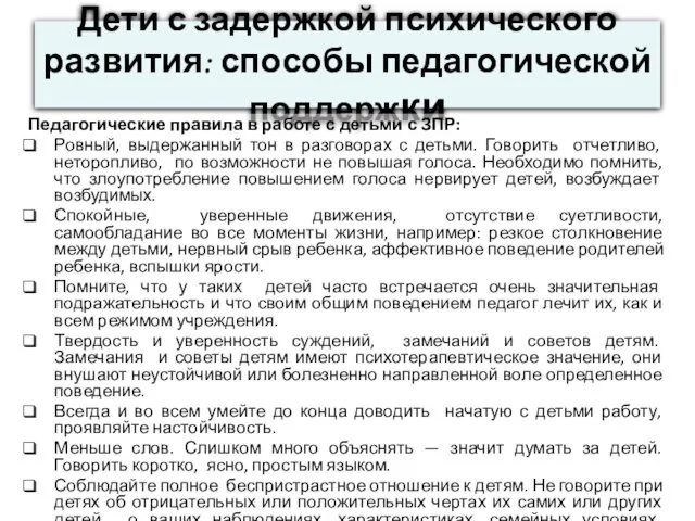 Дети с задержкой психического развития: способы педагогической поддержки Педагогические правила в