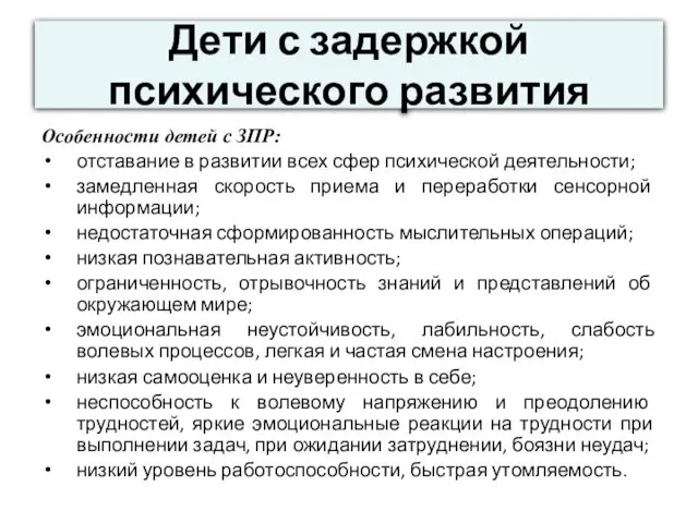 Дети с задержкой психического развития Особенности детей с ЗПР: отставание в