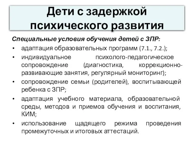 Дети с задержкой психического развития Специальные условия обучения детей с ЗПР: