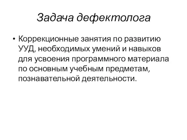 Задача дефектолога Коррекционные занятия по развитию УУД, необходимых умений и навыков