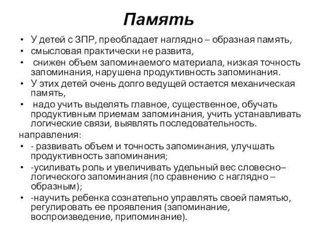 Память У детей с ЗПР, преобладает наглядно – образная память, смысловая