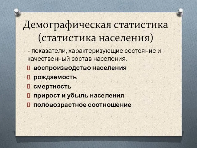 Демографическая статистика (статистика населения) - показатели, характеризующие состояние и качественный состав