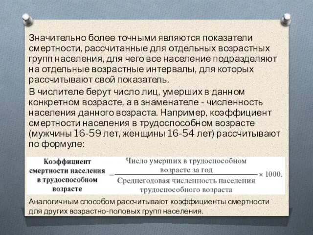 Значительно более точными являются показатели смертности, рассчитанные для отдельных возрастных групп