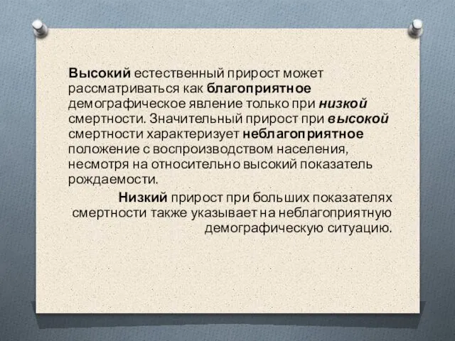 Высокий естественный прирост может рассматриваться как благоприятное демографическое явление только при