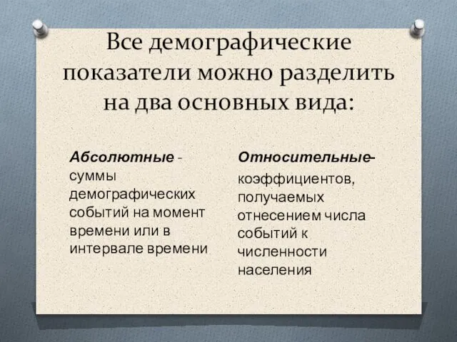 Все демографические показатели можно разделить на два основных вида: Абсолютные -