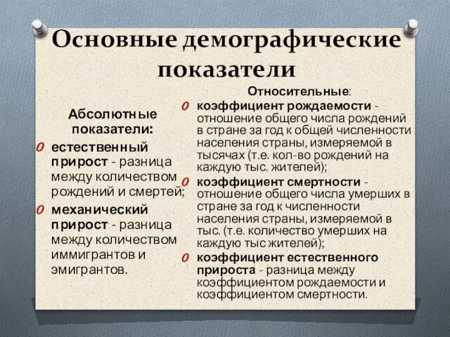 Основные демографические показатели Абсолютные показатели: естественный прирост - разница между количеством